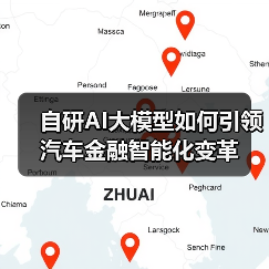 自研AI大模型如何引领汽车金融智能化变革
