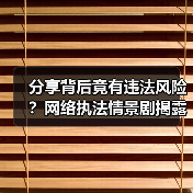 分享背后竟有违法风险?网络执法情景剧揭露真相(图4) 分享背后竟有违法风险?网络执法情景剧揭露真相(图4)