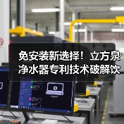 免安装新选择!立方泉净水器专利技术破解饮水难题(图2) 免安装新选择!立方泉净水器专利技术破解饮水难题(图2)