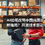 AI如何改写中国病理诊断格局？开源技术驱动行业变革(图2)