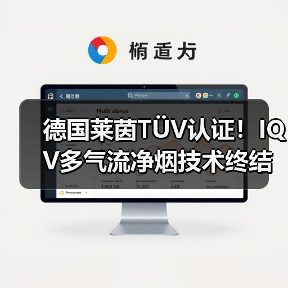 德国莱茵TÜV认证！IQV多气流净烟技术