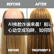 AI换脸诈骗来袭!别让心动变成陷阱,如何防范?(图2) AI换脸诈骗来袭!别让心动变成陷阱,如何防范?(图2)
