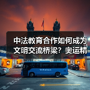 中法教育合作如何成为文明交流桥梁？奥运精