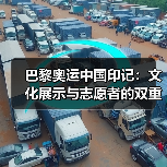 巴黎奥运中国印记:文化展示与志愿者的双重闪耀(图2) 巴黎奥运中国印记:文化展示与志愿者的双重闪耀(图2)
