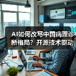 AI如何改写中国病理诊断格局？开源技术驱动行业变革(图3)