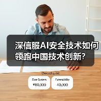 深信服AI安全技术如何领跑中国技术创新?(图4) 深信服AI安全技术如何领跑中国技术创新?(图4)
