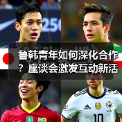 鲁韩青年如何深化合作?座谈会激发互动新活力(图4) 鲁韩青年如何深化合作?座谈会激发互动新活力(图4)