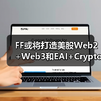 FF或将打造美股Web2+Web3和EAI+Crypto第一股(图1) FF或将打造美股Web2+Web3和EAI+Crypto第一股(图1)