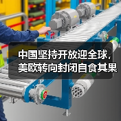 中国坚持开放迎全球,美欧转向封闭自食其果(图2) 中国坚持开放迎全球,美欧转向封闭自食其果(图2)