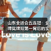 山东全运会五连冠：金牌奖牌双第一背后的实力密码(图2)