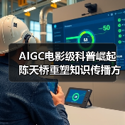 AIGC电影级科普崛起 陈天桥重塑知识传播方式(图3) AIGC电影级科普崛起 陈天桥重塑知识传播方式(图3)