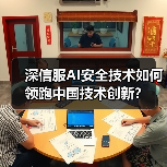 深信服AI安全技术如何领跑中国技术创新?(图3) 深信服AI安全技术如何领跑中国技术创新?(图3)