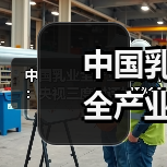 中国乳业全产业链革新:央视三度对话揭秘行业突围之道(图1) 中国乳业全产业链革新:央视三度对话揭秘行业突围之道(图1)