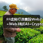 FF或将打造美股Web2+Web3和EAI+Crypto第一股(图4) FF或将打造美股Web2+Web3和EAI+Crypto第一股(图4)