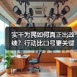 实干为民如何真正出政绩？行动比口号更关键(图4)