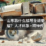 山东靠什么续写全运荣耀?人才体系+精神传承全解析(图2) 山东靠什么续写全运荣耀?人才体系+精神传承全解析(图2)