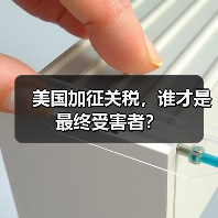 美国加征关税,谁才是最终受害者?(图4) 美国加征关税,谁才是最终受害者?(图4)