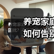 养宠家庭如何告别毛发困扰?衣物护理机让穿衣无忧(图4) 养宠家庭如何告别毛发困扰?衣物护理机让穿衣无忧(图4)