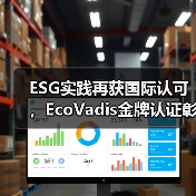 ESG实践再获国际认可，EcoVadis