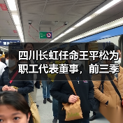 四川长虹任命王平松为职工代表董事,前三季度业绩稳健增长(图4) 四川长虹任命王平松为职工代表董事,前三季度业绩稳健增长(图4)