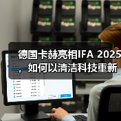 德国卡赫亮相IFA 2025,如何以清洁科技重新定义生活?(图3) 德国卡赫亮相IFA 2025,如何以清洁科技重新定义生活?(图3)