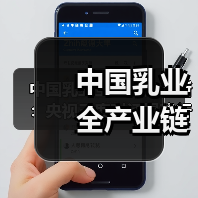 中国乳业全产业链革新:央视三度对话揭秘行业突围之道(图3) 中国乳业全产业链革新:央视三度对话揭秘行业突围之道(图3)