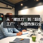 从“螺丝刀”到“超级工厂”,中国热泵行业如何实现智造升级?(图4) 从“螺丝刀”到“超级工厂”,中国热泵行业如何实现智造升级?(图4)