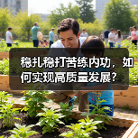 稳扎稳打苦练内功，如何实现高质量发展？(图4)