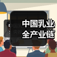 中国乳业全产业链革新:央视三度对话揭秘行业突围之道(图2) 中国乳业全产业链革新:央视三度对话揭秘行业突围之道(图2)