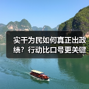 实干为民如何真正出政绩？行动比口号更关键