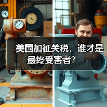 美国加征关税,谁才是最终受害者?(图2) 美国加征关税,谁才是最终受害者?(图2)