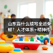 山东靠什么续写全运荣耀?人才体系+精神传承全解析(图1) 山东靠什么续写全运荣耀?人才体系+精神传承全解析(图1)