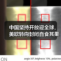 中国坚持开放迎全球，美欧转向封闭自食其果