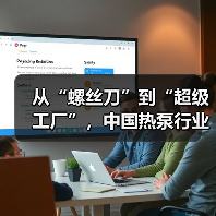 从“螺丝刀”到“超级工厂”，中国热泵行业