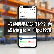 折叠屏手机选哪个?荣耀Magic V Flip2诠释 折叠屏手机选哪个?荣耀Magic V Flip2诠释最好用(图2)