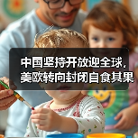 中国坚持开放迎全球,美欧转向封闭自食其果(图4) 中国坚持开放迎全球,美欧转向封闭自食其果(图4)