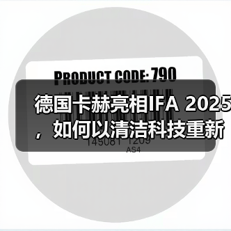 德国卡赫亮相IFA 2025,如何以清洁科技重新定义生活?(图2) 德国卡赫亮相IFA 2025,如何以清洁科技重新定义生活?(图2)
