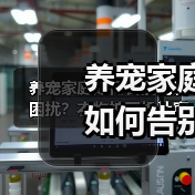 养宠家庭如何告别毛发困扰？衣物护理机让穿
