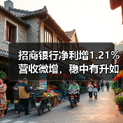 招商银行净利增1.21%营收微增，稳中有