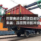 巴黎奥运会新项目潮玩来袭:霹雳舞滑板冲浪攀岩比什么?(图3) 巴黎奥运会新项目潮玩来袭:霹雳舞滑板冲浪攀岩比什么?(图3)