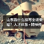 山东靠什么续写全运荣耀?人才体系+精神传承全解析(图3) 山东靠什么续写全运荣耀?人才体系+精神传承全解析(图3)