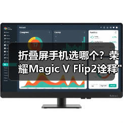 折叠屏手机选哪个?荣耀Magic V Flip2诠释 折叠屏手机选哪个?荣耀Magic V Flip2诠释最好用(图3)