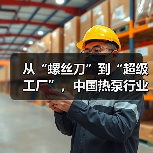 从“螺丝刀”到“超级工厂”,中国热泵行业如何实现智造升级?(图3) 从“螺丝刀”到“超级工厂”,中国热泵行业如何实现智造升级?(图3)