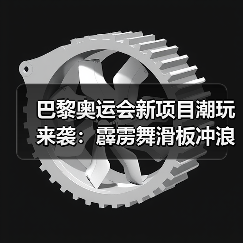 巴黎奥运会新项目潮玩来袭:霹雳舞滑板冲浪攀岩比什么?(图4) 巴黎奥运会新项目潮玩来袭:霹雳舞滑板冲浪攀岩比什么?(图4)