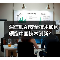 深信服AI安全技术如何领跑中国技术创新？