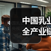 中国乳业全产业链革新:央视三度对话揭秘行业突围之道(图4) 中国乳业全产业链革新:央视三度对话揭秘行业突围之道(图4)