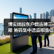 博实结股东户数连降三期 筹码集中透露哪些信号?(图4) 博实结股东户数连降三期 筹码集中透露哪些信号?(图4)