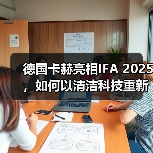 德国卡赫亮相IFA 2025,如何以清洁科技重新定义生活?(图4) 德国卡赫亮相IFA 2025,如何以清洁科技重新定义生活?(图4)
