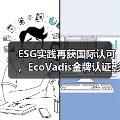 ESG实践再获国际认可,EcoVadis金牌认证彰显可持续发展实力(图4) ESG实践再获国际认可,EcoVadis金牌认证彰显可持续发展实力(图4)