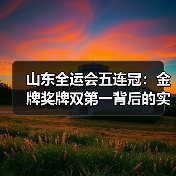 山东全运会五连冠：金牌奖牌双第一背后的实力密码(图4)